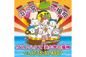 浜の宮七福神 1棟貸し9名様までご利用できますクレジットカード対応しました